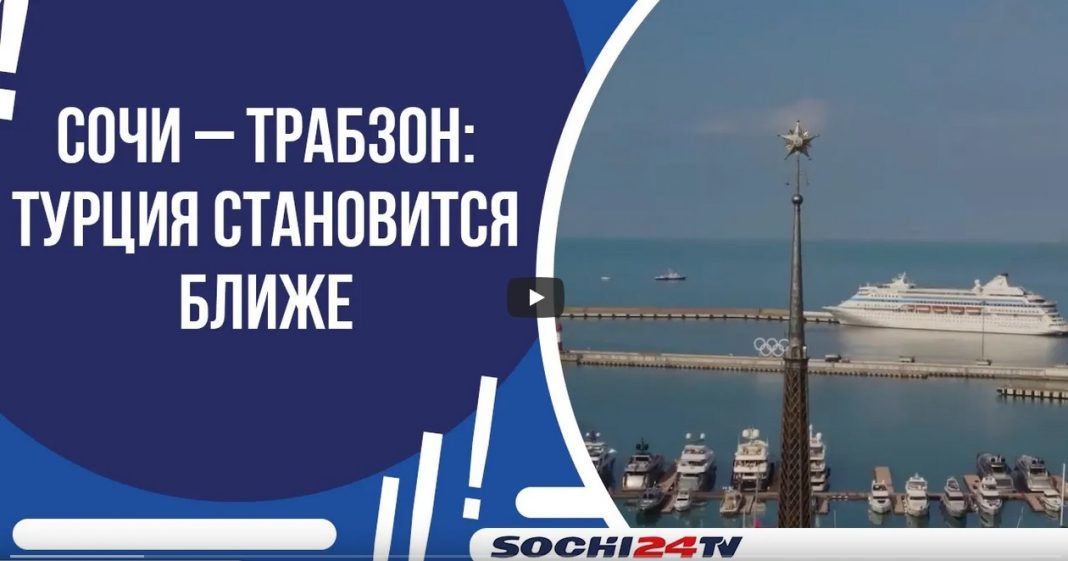 Паром в турецкий город-побратим Трабзон отправится из Сочи после 13-летней паузы