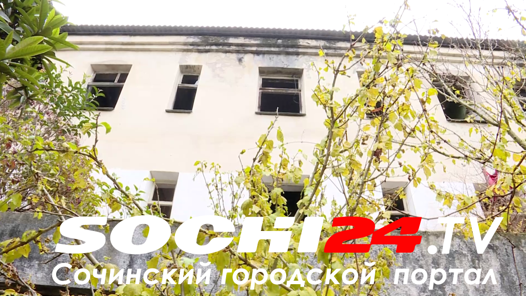 Судьба «заброшки»: что будет дальше со зданием бывшей поликлиники №2 в Сочи