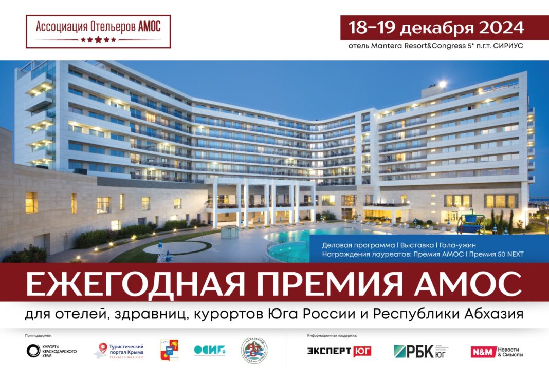 Будущее гостеприимства на премии АМОС: награждение лучших отельеров Юга состоится в Сочи