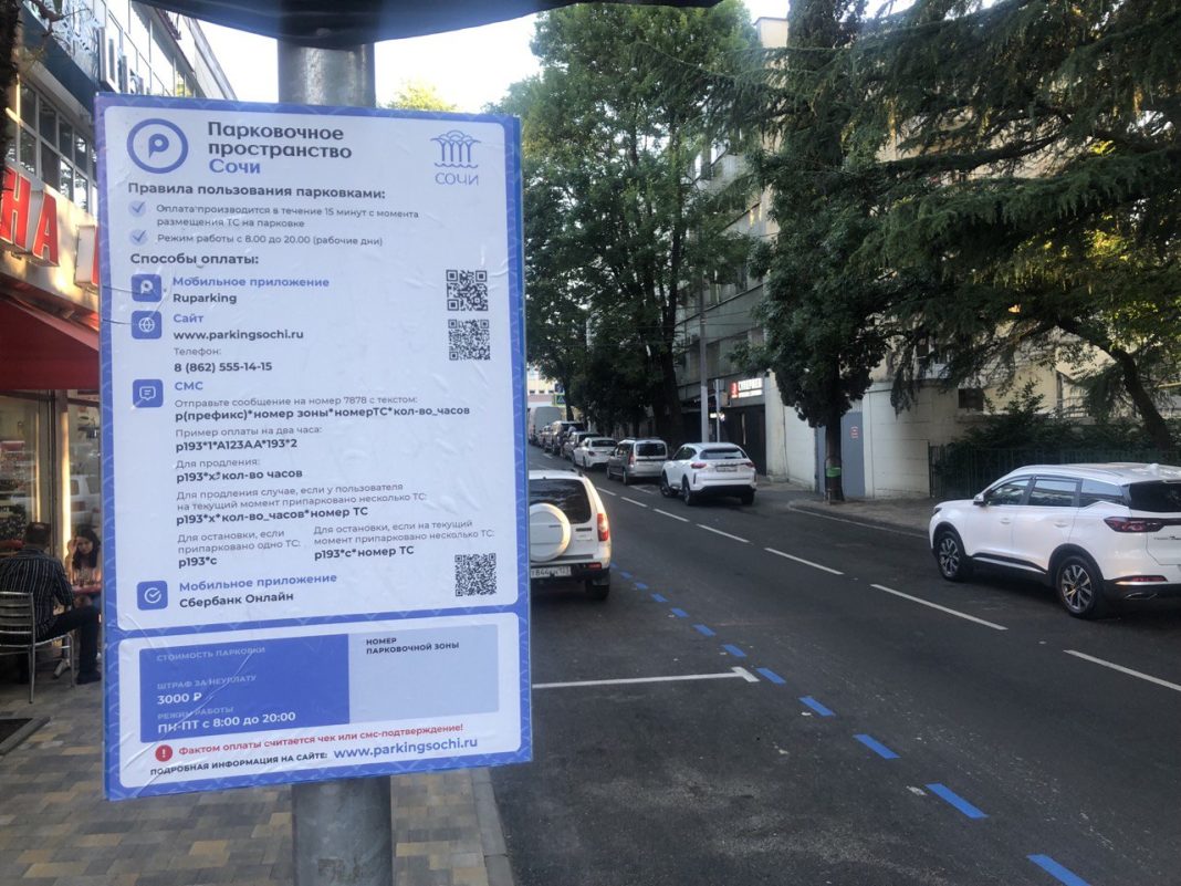 Абонементы для платных парковок вводят в Сочи: сколько стоит, где купить, штрафы за неоплату