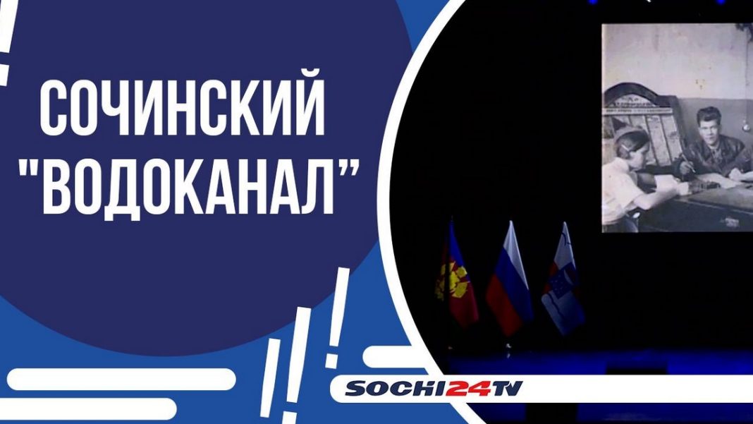 В Сочи отметили 90-летие «Водоканала»