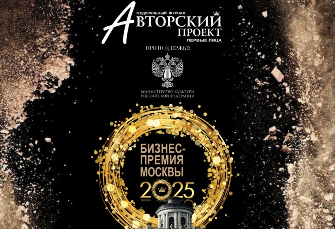 19 февраля в Москве пройдет церемония награждения премии «Бизнес премия Москвы 2025»