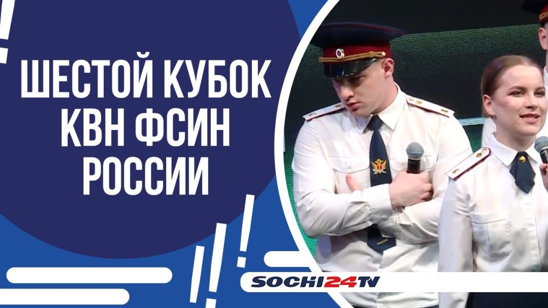 Юмор в погонах: Сочи принял Кубок КВН ФСИН России