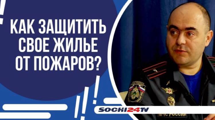 ПОДРОБНО: как защитить свое жилье от пожаров