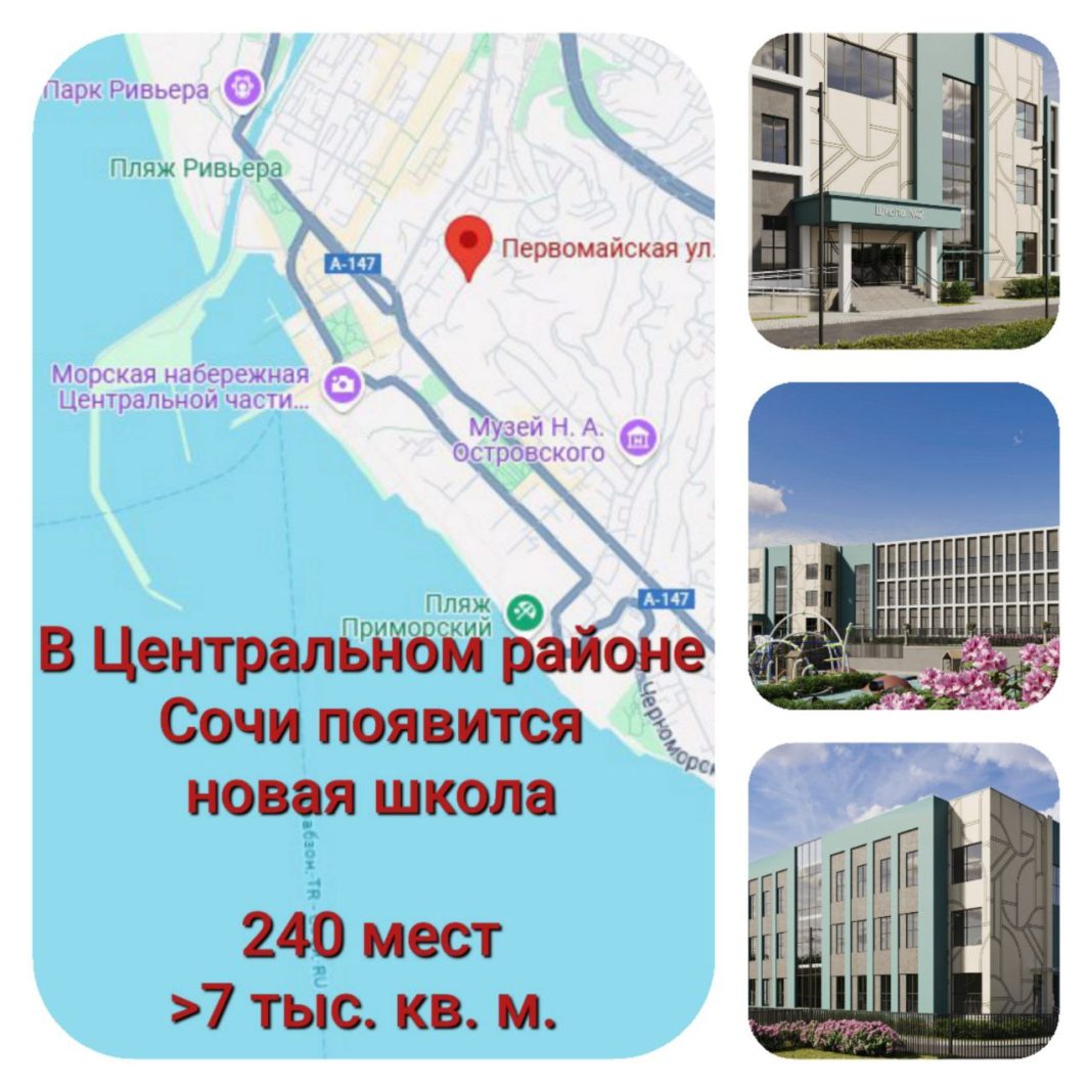 Госэкспертиза дала «зеленый свет» строительству школы в центре Сочи