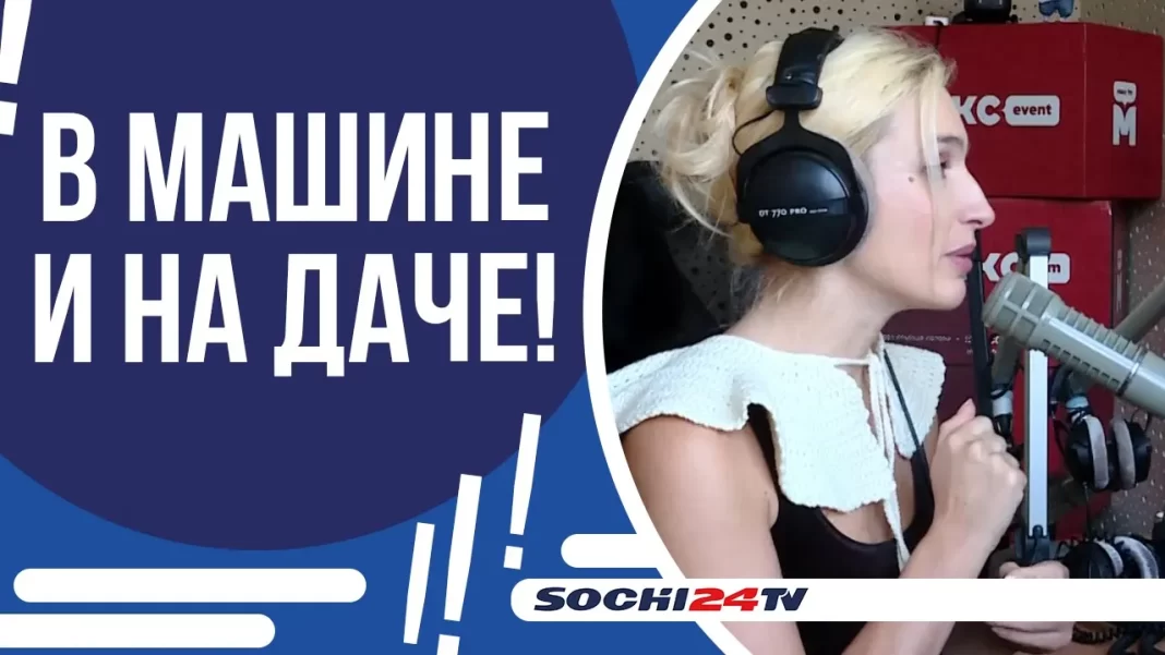 День радио в Сочи: как местные радиостанции покоряют слушателей