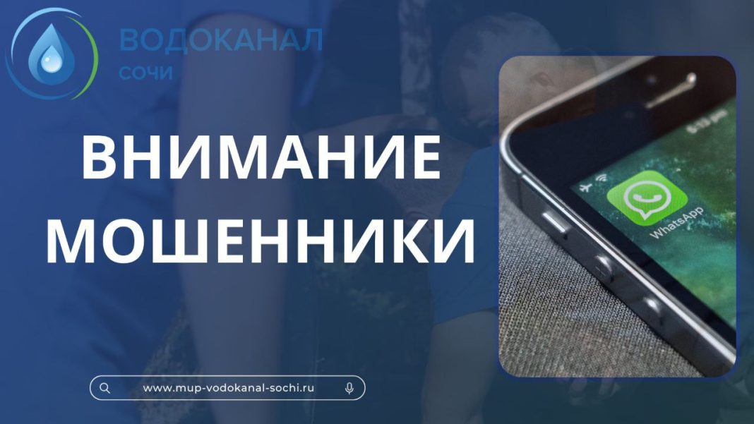 Водоканал Сочи предупреждает: аферисты крадут деньги через фальшивые квитанции ЖКХ