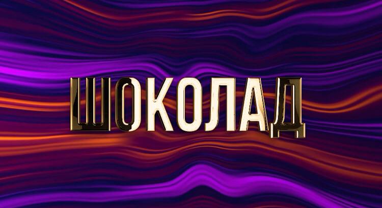 Уникальное «Радио Шоколад» начало работать в Сочи на частоте 106,9 FM