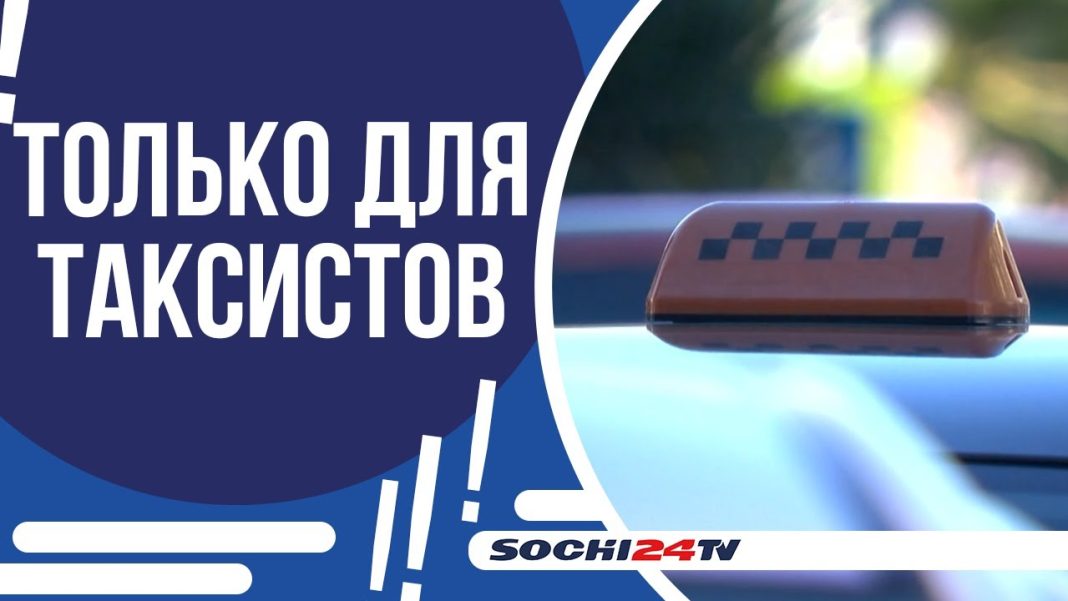 В Сочи появятся бесплатные парковки для такси у вокзалов и аэропорта