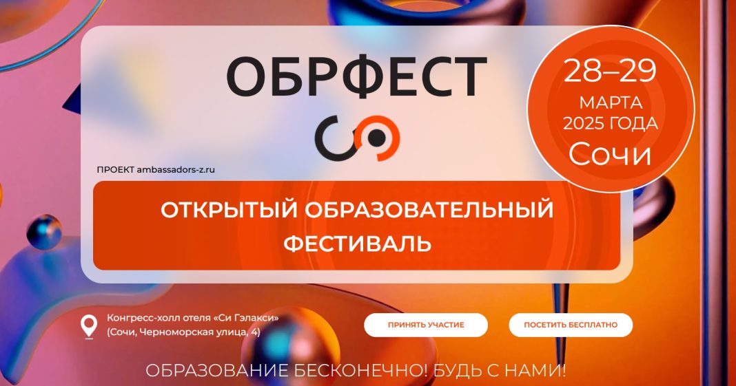 Сочи примет первый Открытый образовательный фестиваль «ОбрФест»