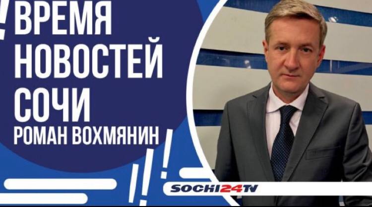Время новостей Сочи 03.03.2025