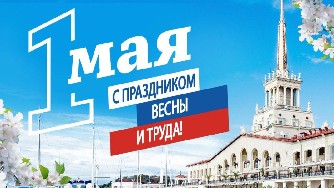 К 1 Мая в Сочи организуют более 40 праздничных мероприятий: полный перечень