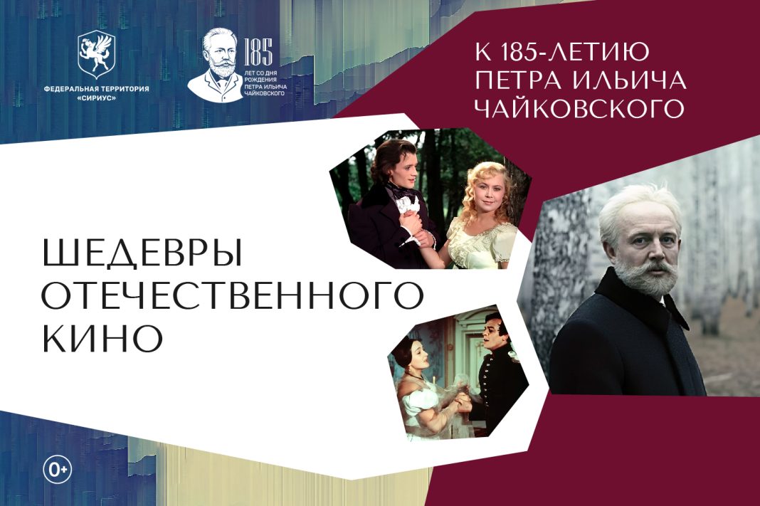 В Сириусе состоится трехдневный кинопроект, приуроченный к 185-летию Петра Чайковского