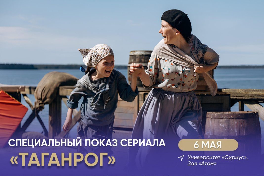 В Сириусе покажут военно-исторический сериал «Таганрог»
