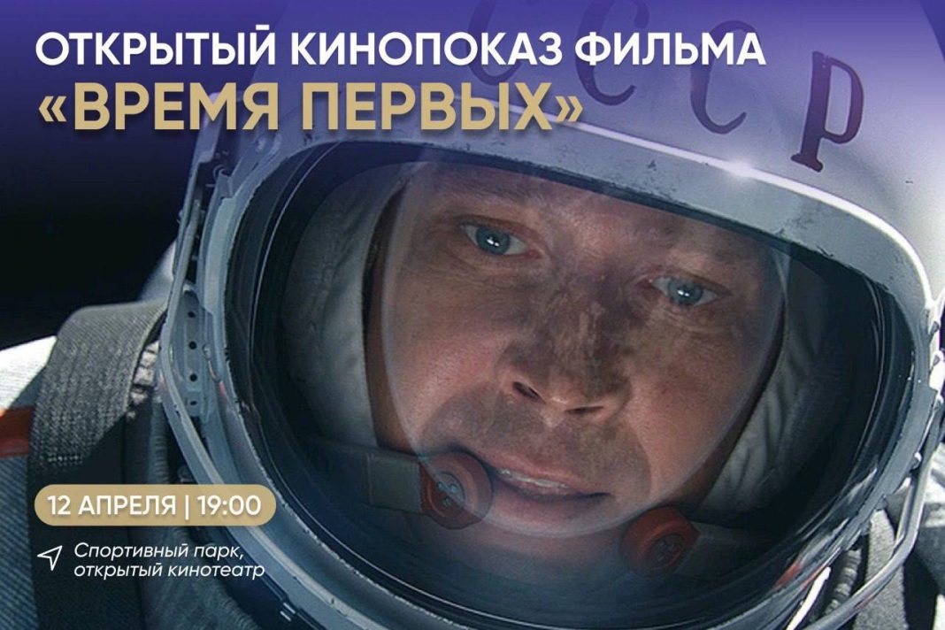 12 апреля в Сириусе бесплатно покажут киноленту «Время первых»
