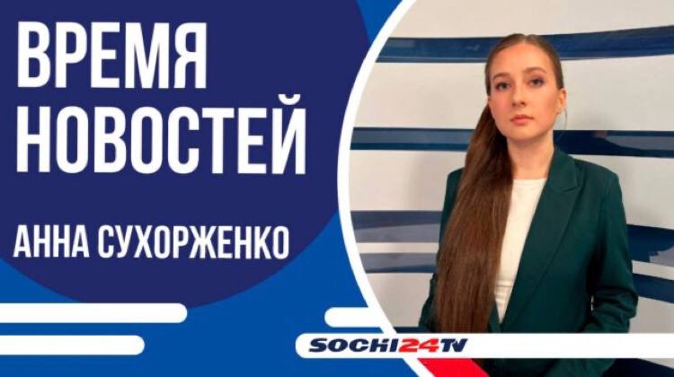 Время новостей Сочи 23.04.2025