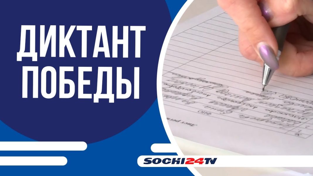 Проверь, что помнишь: 25 апреля Сочи присоединится к «Диктанту Победы»