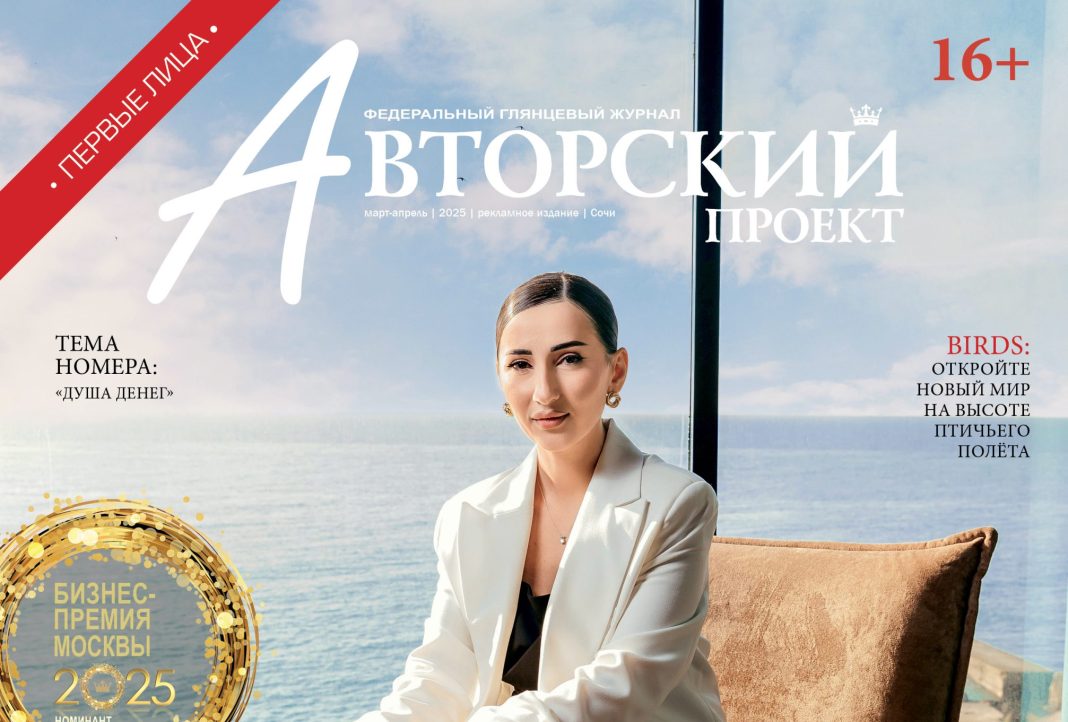 Новый выпуск журнала «Авторский проект»: Фатима Киракосян на обложке