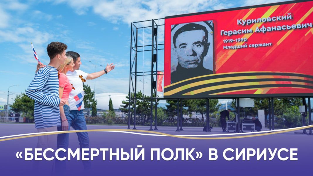 «Бессмертный полк» в Сириусе: фото участников войны покажут на больших экранах в День Победы