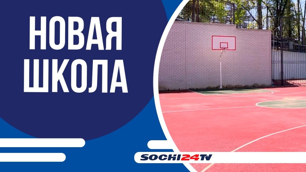 Бизнесмен подарил Сочи школу