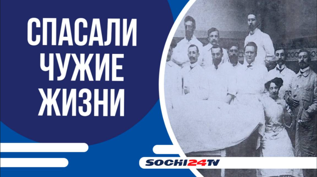Летопись Победы: как династия врачей из Сочи спасала бойцов в госпиталях