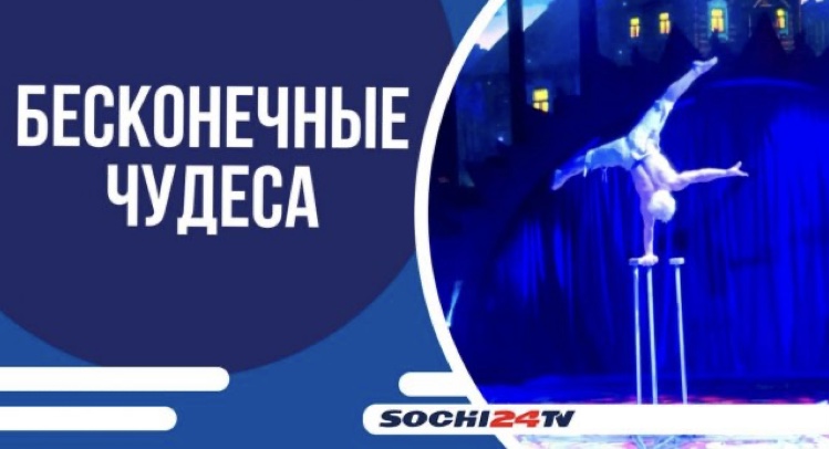 Цирк Никулина приехал со зрелищным шоу в Сочи Парк