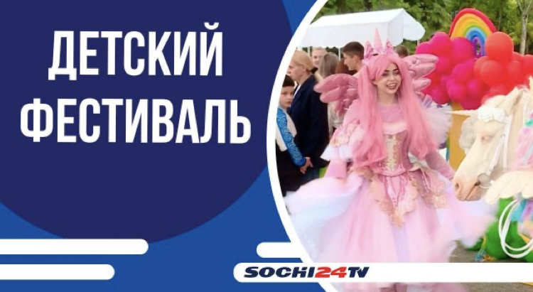 Фонд семьи Юнановых «Сияние» устроил праздник в Сочи для своих подопечных и их семей