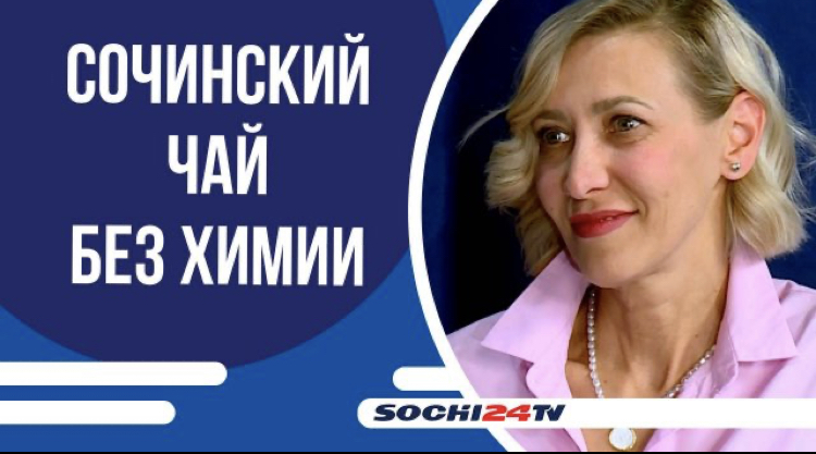 ПОДРОБНО: как климат Кавказа формирует вкус мацестинского листа и привлекает гостей