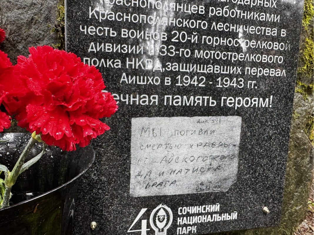 В Сочи возложили цветы к мемориалу у подножия хребта Аишха