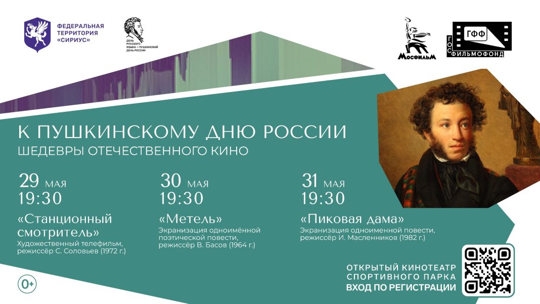 В Сириусе покажут фильмы ко дню рождения Александра Пушкина