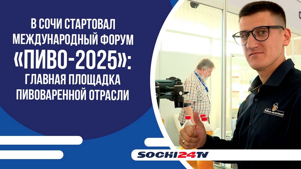 Начал работу специализированный Форум «Пиво-2025» и Фестиваль «Море пива в Сочи»