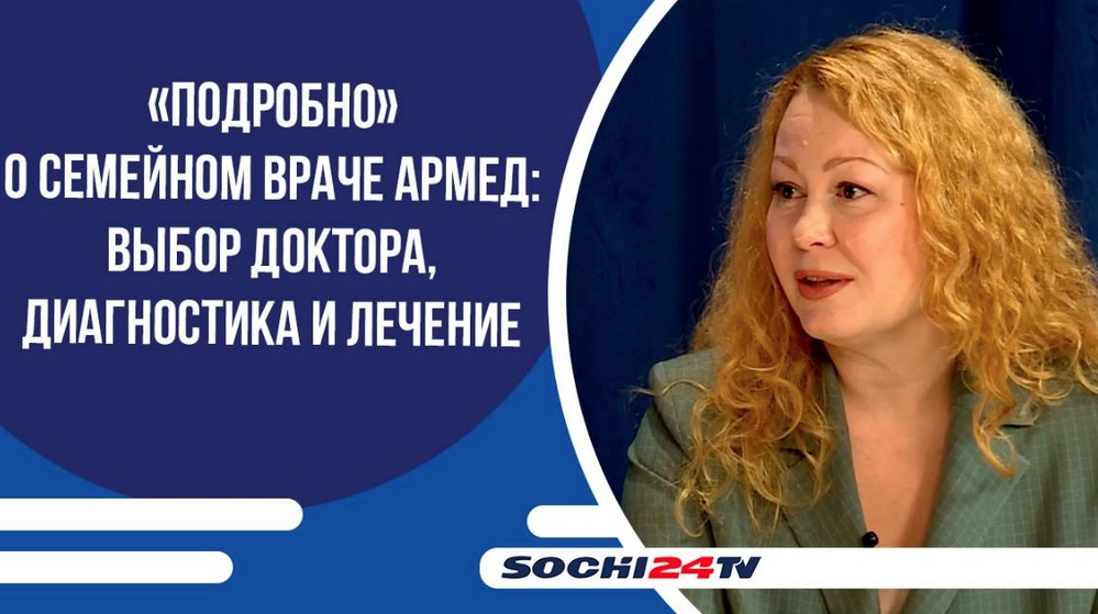 «Подробно» о семейном враче АРМЕД : выбор доктора, диагностика и лечение