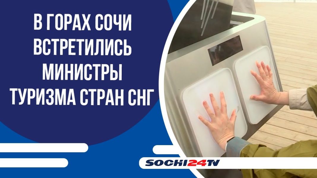 Горный туризм объединяет: в Сочи на «Розе Хутор» прошло заседание Совета стран СНГ