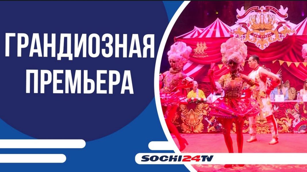 Сочинский цирк представит новое шоу «Королевский цирк» от Гии Эрадзе