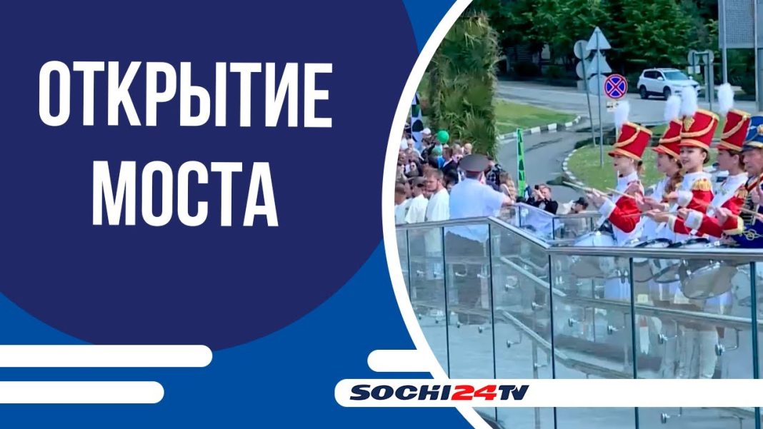 Сочи получил новый пешеходный мост «Волшебный лист» ко Дню города