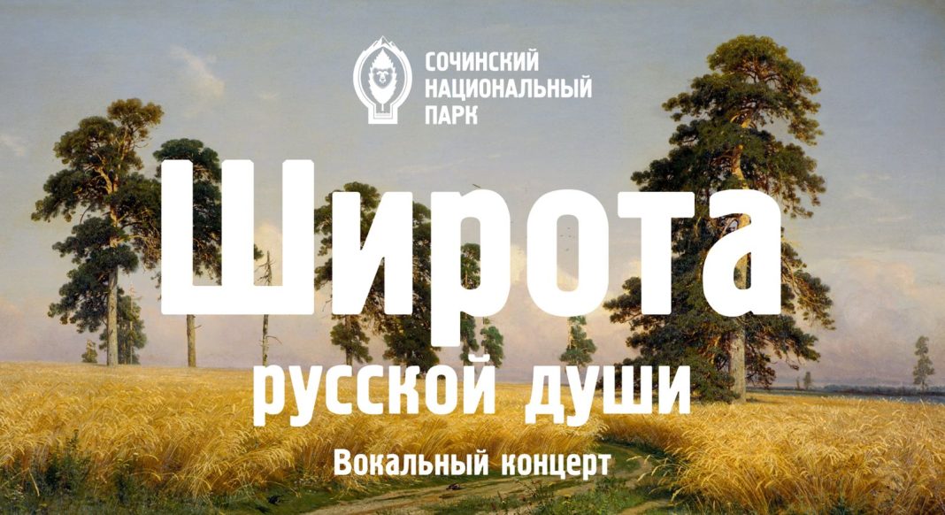 Концерт «Широта русской души» состоится в сочинском «Дендрарии»
