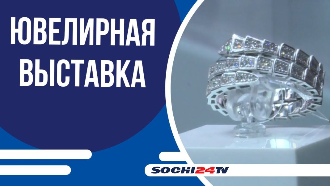 В Сочи стартовала 24-я международная выставка ювелирной отрасли «ИнтерЮвелир»