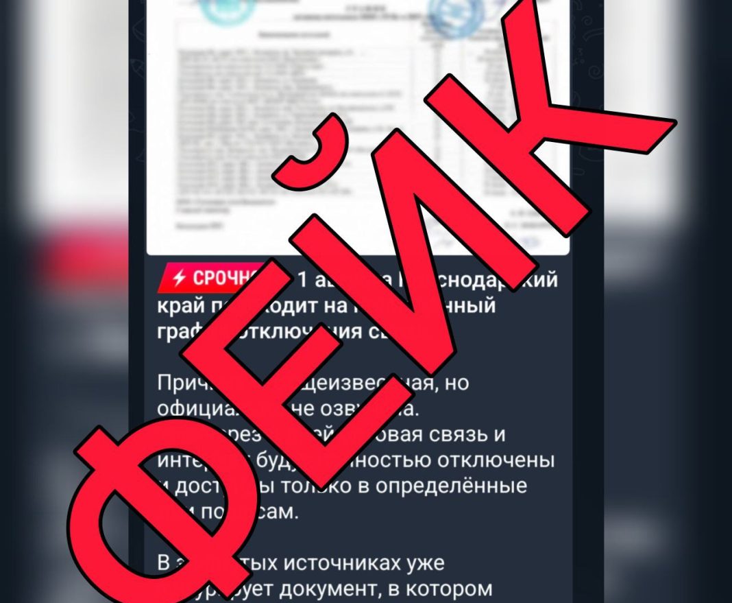 Фейк о графике отключения связи: в Краснодарском крае опровергли информацию