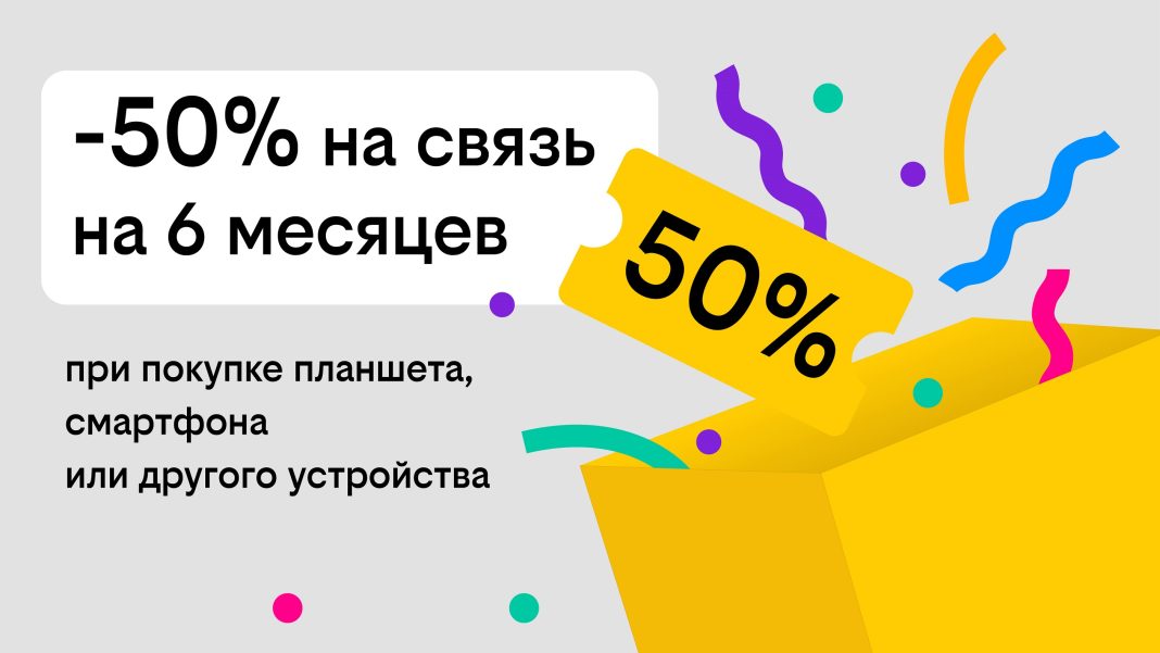 Связь за полцены: Билайн дарит скидку в 50% на тариф при покупке гаджета