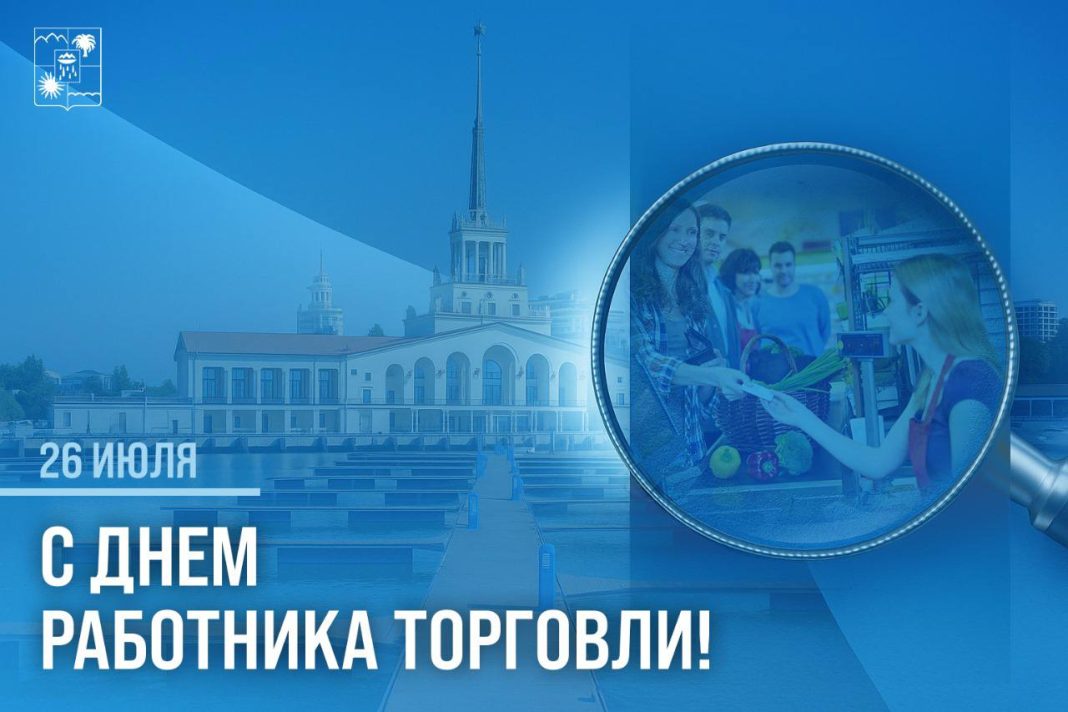 92 миллиарда за полгода: в Сочи поздравили работников торговли и вручили награды