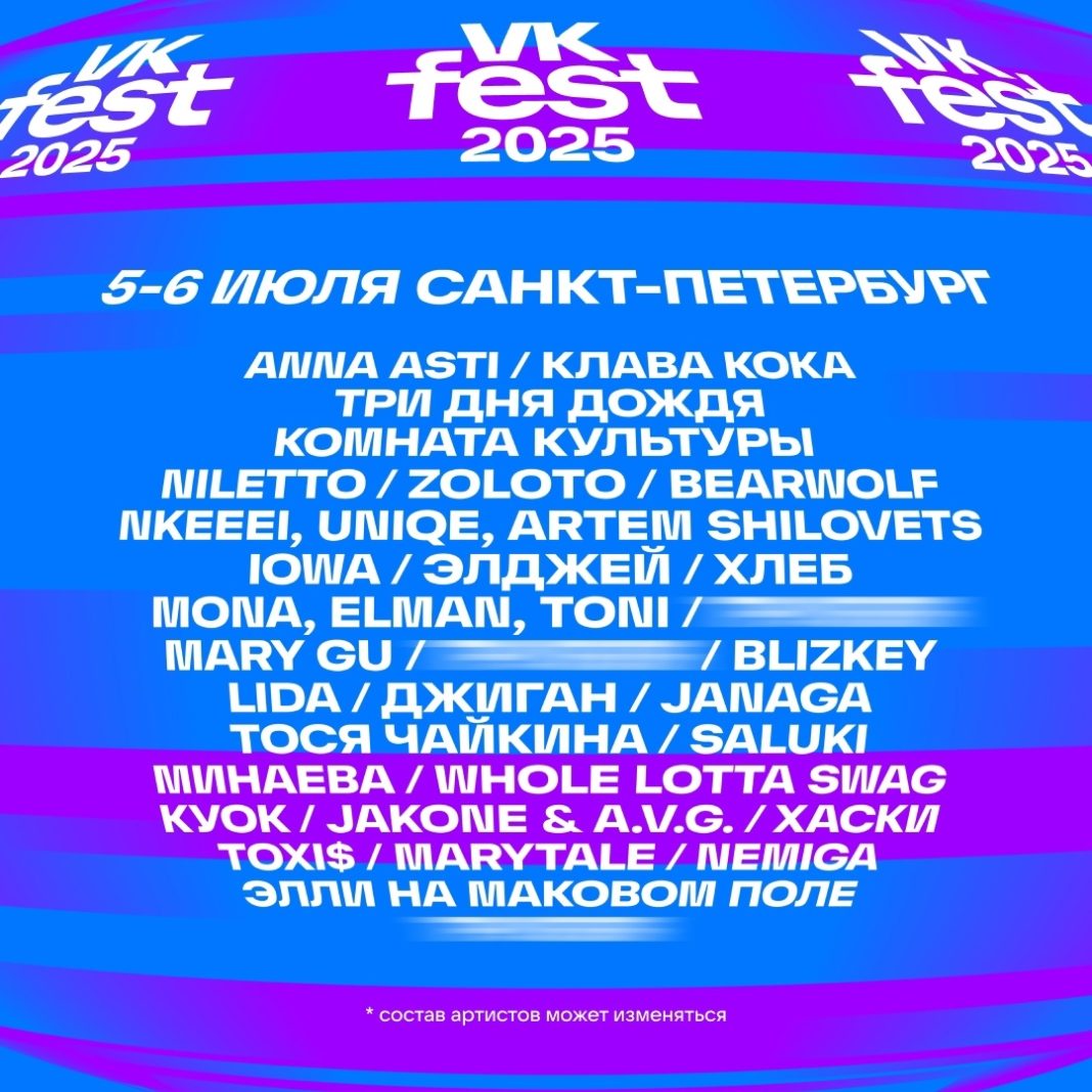 VK Fest в Санкт-Петербурге: ANNA ASTI, Сергей Лазарев и Клава Кока
