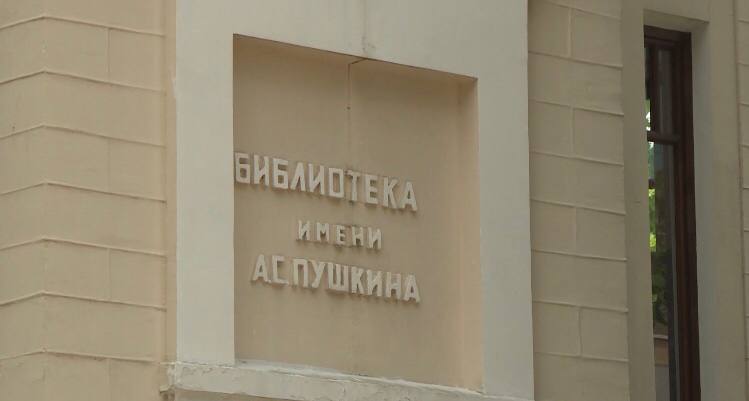 Пушкинская библиотека из Сочи отмечает памятный день