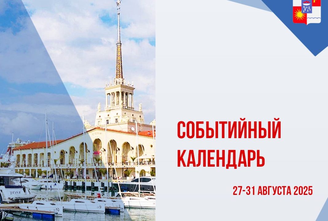 Завершаем лето в Сочи: администрация опубликовала афишу мероприятий с 27 по 31 августа