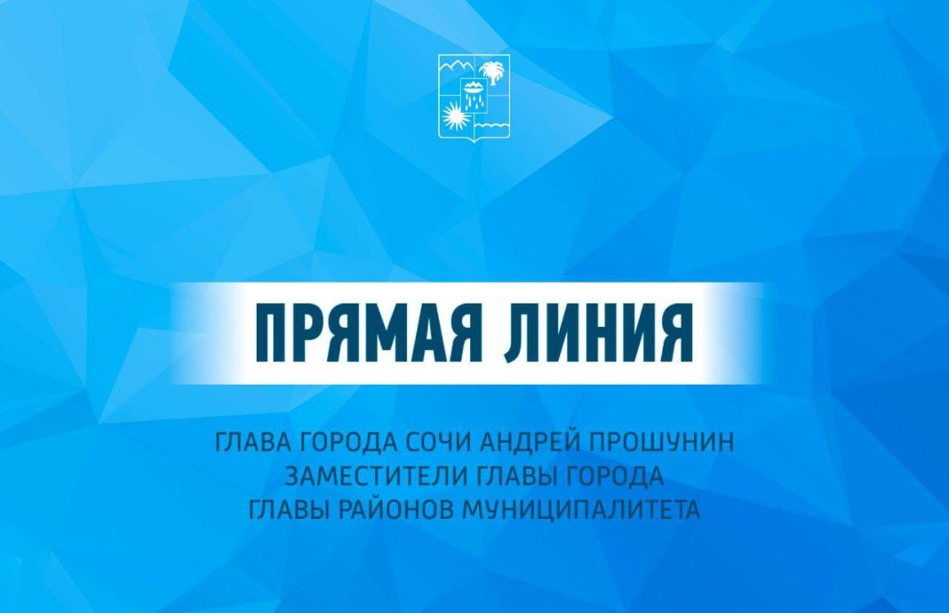 В Сочи стартует Прямая линия с мэром Андреем Прошуниным: смотрите трансляцию на Сочи24