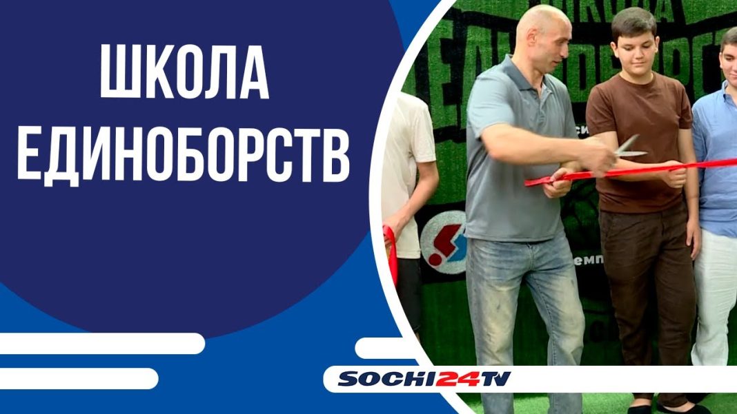 В Сочи открылась школа единоборств имени Максима Исмаилова