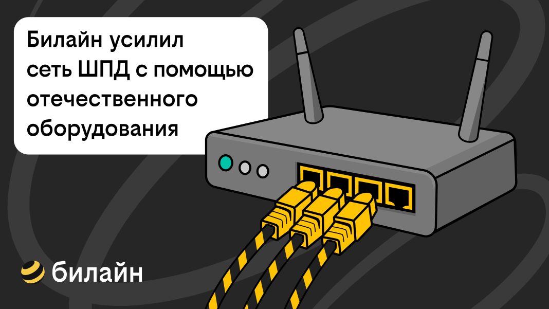 Билайн усилил сеть домашнего интернета и ТВ в Сочи с помощью отечественного оборудования