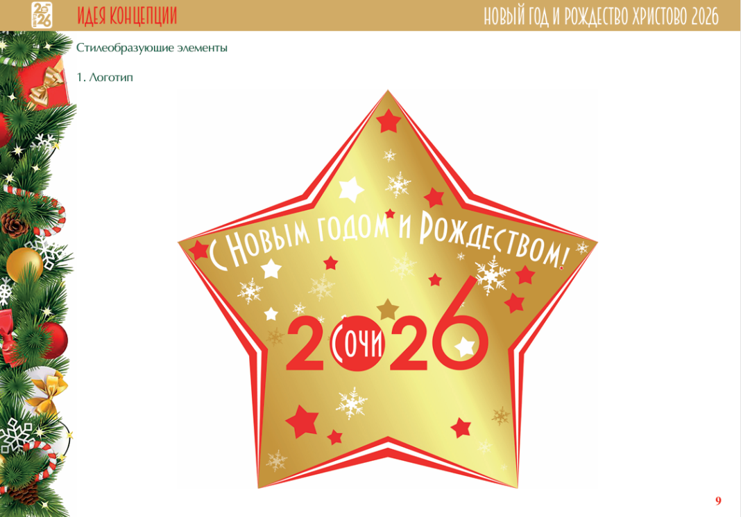 «МореСолнцаГорыСнега»: в Сочи представили концепцию оформления города на Новый год