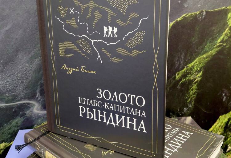 Курорт «Роза Хутор» принял участие в издании книги «Золото штабс-капитана Рындина»