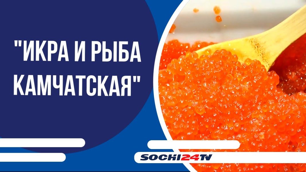 «Икра и рыба Камчатская» в поселке Лазаревское