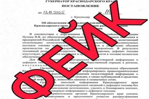 Фальшивый документ о топливе в Краснодарском крае: власти заявили о фейке